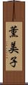 薫美子 Scroll