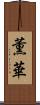 薫華 Scroll