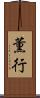 薫行 Scroll