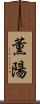薫陽 Scroll