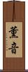 薫音 Scroll