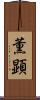 薫顕 Scroll