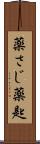 薬さじ Scroll