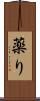 薬り Scroll