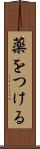 薬をつける Scroll