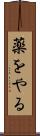 薬をやる Scroll