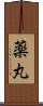 薬丸 Scroll