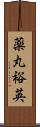 薬丸裕英 Scroll