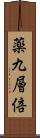 薬九層倍 Scroll
