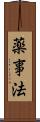 薬事法 Scroll
