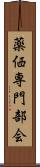 薬価専門部会 Scroll