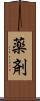 薬剤 Scroll