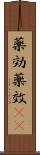 薬効 Scroll