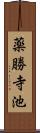 薬勝寺池 Scroll