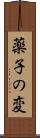 薬子の変 Scroll