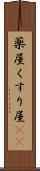 薬屋 Scroll