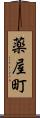 薬屋町 Scroll