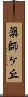 薬師ケ丘 Scroll