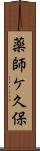 薬師ケ久保 Scroll