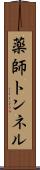 薬師トンネル Scroll