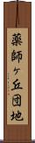 薬師ヶ丘団地 Scroll