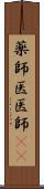 薬師 Scroll