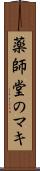 薬師堂のマキ Scroll