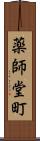薬師堂町 Scroll