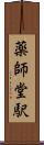 薬師堂駅 Scroll