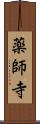 薬師寺 Scroll