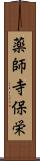 薬師寺保栄 Scroll