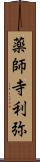 薬師寺利弥 Scroll