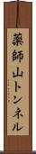 薬師山トンネル Scroll