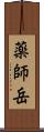 薬師岳 Scroll