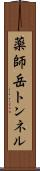 薬師岳トンネル Scroll