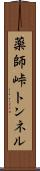 薬師峠トンネル Scroll