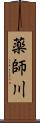 薬師川 Scroll