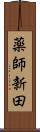 薬師新田 Scroll
