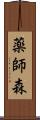 薬師森 Scroll