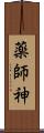 薬師神 Scroll