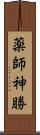 薬師神勝 Scroll