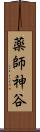 薬師神谷 Scroll