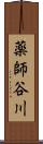 薬師谷川 Scroll