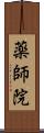 薬師院 Scroll