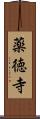 薬徳寺 Scroll