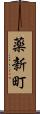 薬新町 Scroll