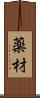 薬材 Scroll