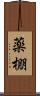 薬棚 Scroll