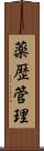 薬歴管理 Scroll