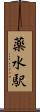 薬水駅 Scroll